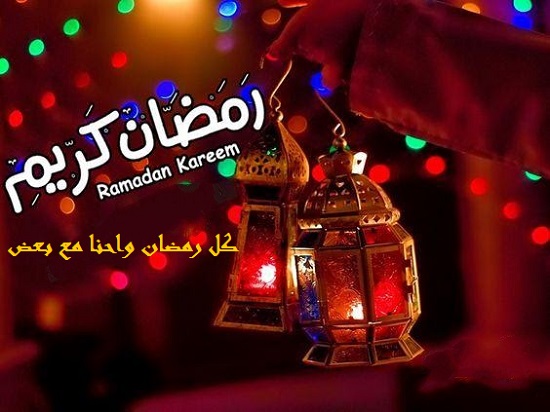 كل رمضان واحنا مع بعض