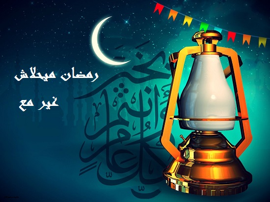 رمضان ميحلاش غير مع