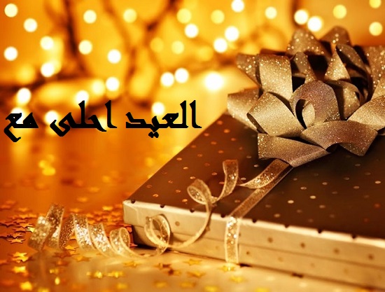 العيد احلى مع