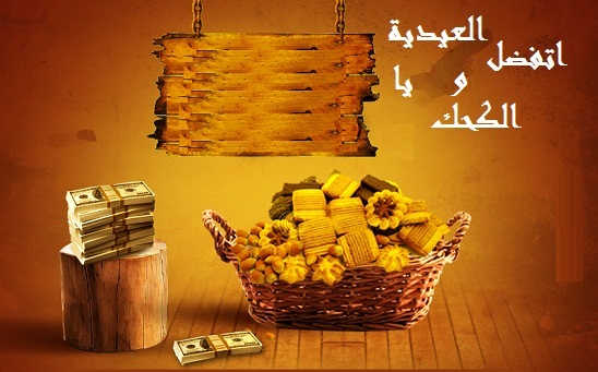 العيدية وكحك العيد