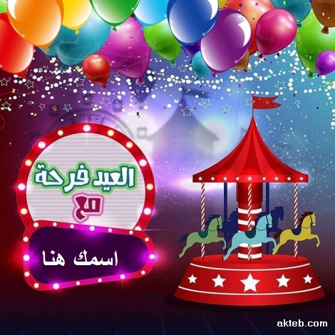 العيد فرحة