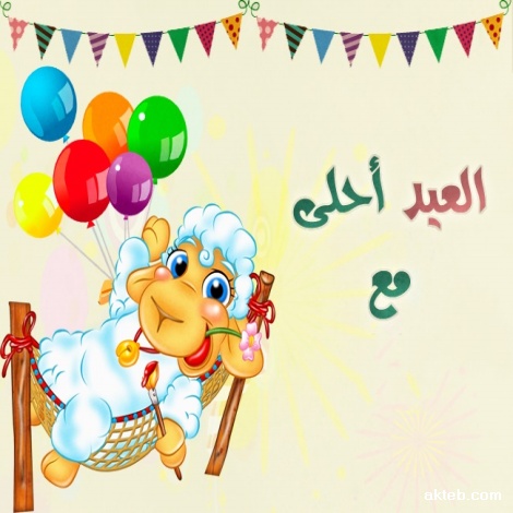 صور العيد احلى مع اسمك