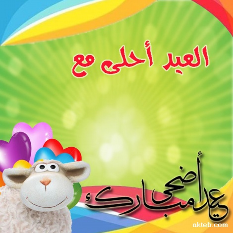 العيد احلى مع