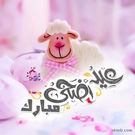 عيد اضحى مبارك