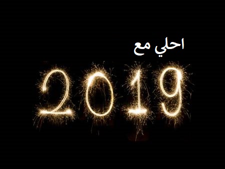 سنة 2019 احلي مع اسمك