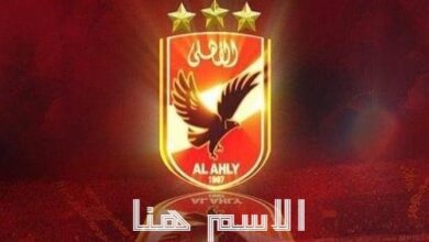 اكتب اسمك على صور شعار نادي الأهلي وشاركها مع أصدقائك
