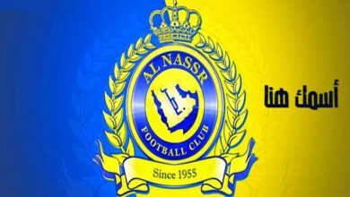 اكتب اسمك علي شعار نادي النصر السعودي