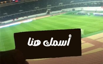 اكتب على الصور صورة اسمك فى استاد كرة القدم
