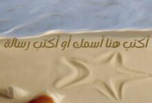 اكتب اسمك على صور البحر