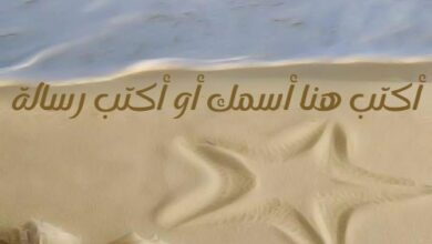 اكتب اسمك على صور البحر