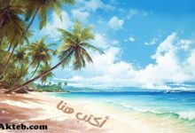اكتب اسمك على صور الصيف