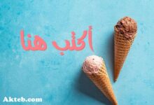 اكتب اسمك على صور ايس كريم
