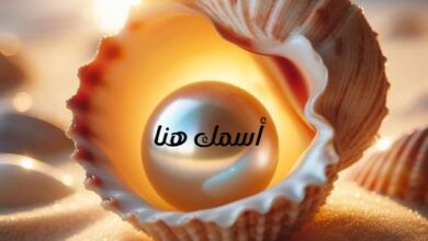 كتابة اسمك على صورة صَدَفَة تحمل لؤلؤة مذهلة بكل سهولة