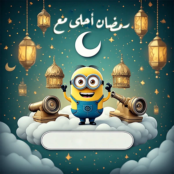 صور رمضان أحلى مع زكريا