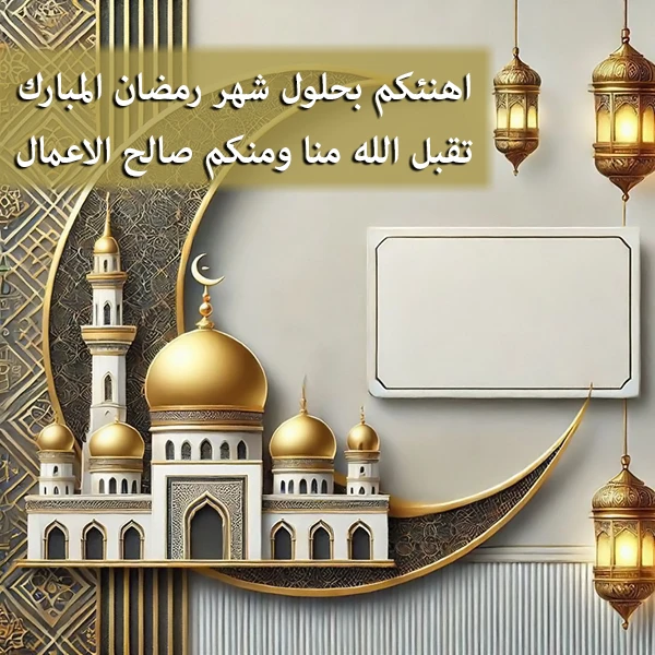 تهنئة شهر رنضان رسمية بالاسم جاستن