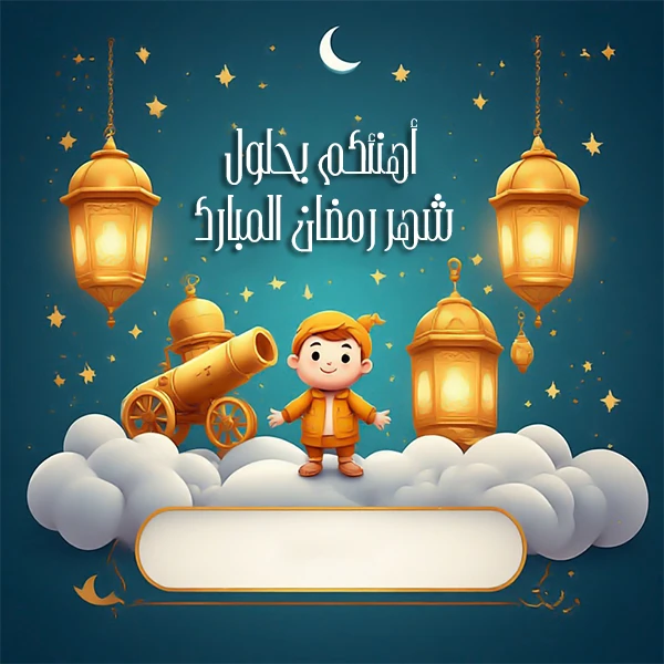 تنزيل صور رمضان باسم رناد