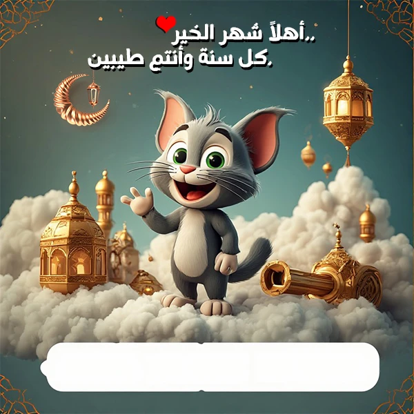 صور تهنئة شهر رمضان باسم مبروك