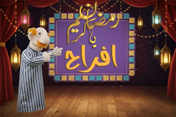 صور رمضان باسم افراح - صور لشهر رمضان بالاسم افراح