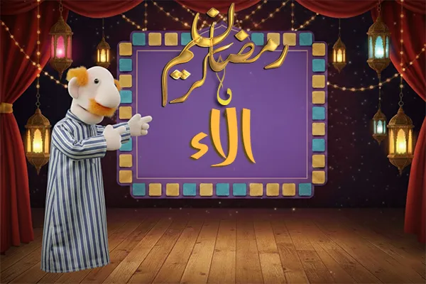 صور رمضان باسم الاء - صور لشهر رمضان بالاسم الاء