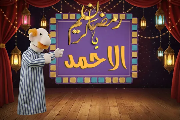 صور رمضان باسم الاحمد - صور لشهر رمضان بالاسم الاحمد
