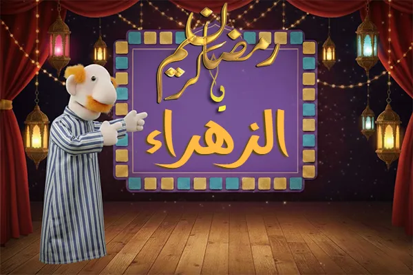 صور رمضان باسم الزهراء - صور لشهر رمضان بالاسم الزهراء