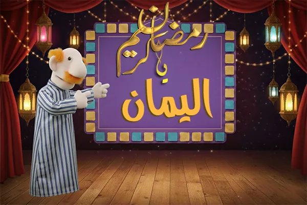 صور رمضان باسم اليمان - صور لشهر رمضان بالاسم اليمان
