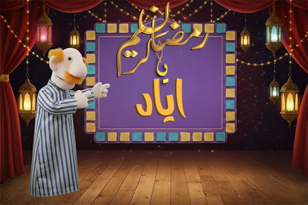 صور رمضان باسم اياد - صور لشهر رمضان بالاسم اياد