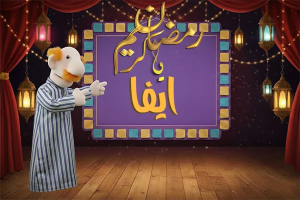 صور رمضان باسم ايفا - صور لشهر رمضان بالاسم ايفا