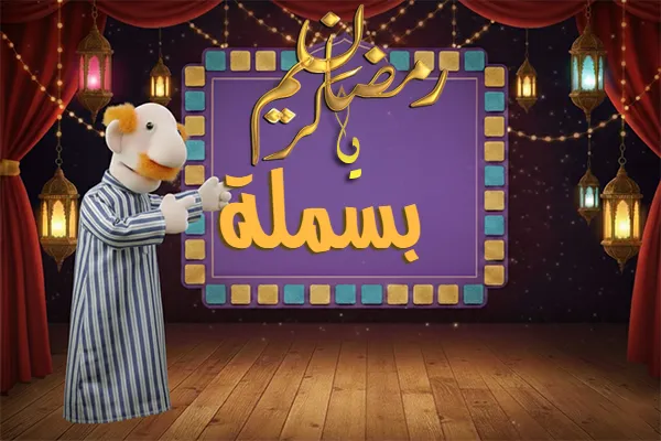 صور رمضان باسم بسملة صور رمضان باسم بسملة - صور لشهر رمضان بالاسم بسملة