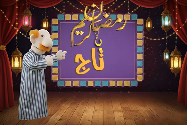 صور رمضان باسم تاج - صور لشهر رمضان بالاسم تاج