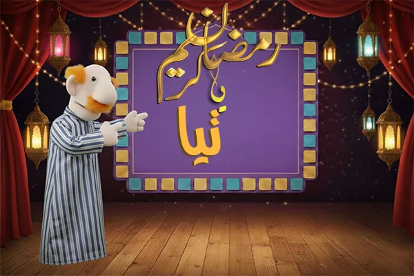 صور رمضان باسم تيا - صور لشهر رمضان بالاسم تيا