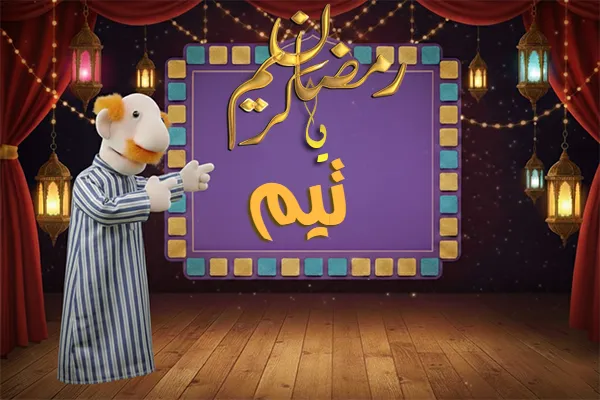 صور رمضان باسم تيم - صور لشهر رمضان بالاسم تيم