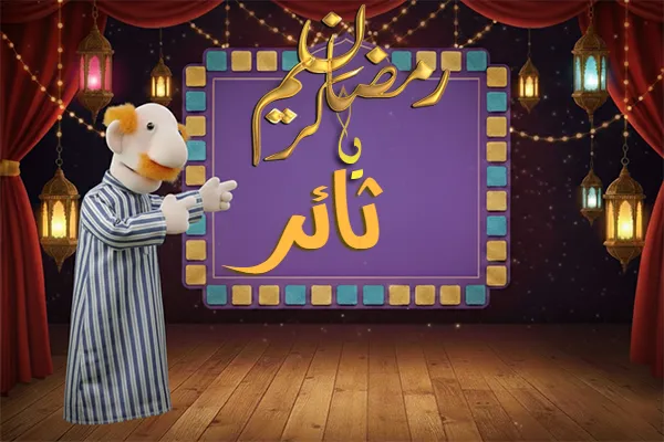 صور رمضان باسم ثائر - صور لشهر رمضان بالاسم ثائر