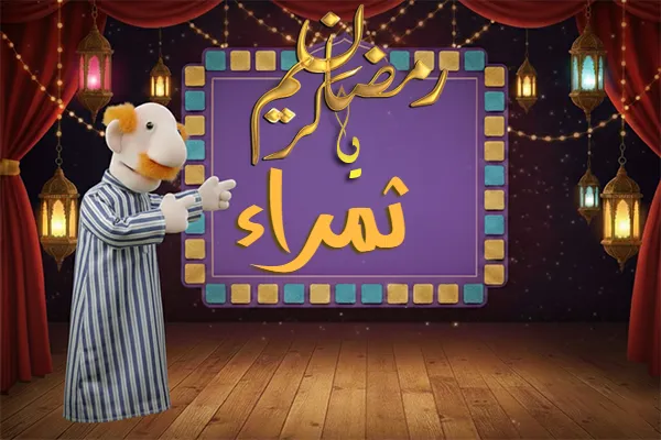 صور رمضان باسم ثمراء - صور لشهر رمضان بالاسم ثمراء