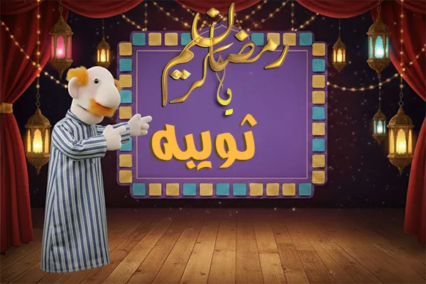 صور رمضان باسم ثويبه - صور لشهر رمضان بالاسم ثويبه