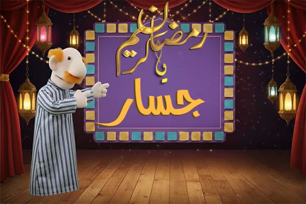 صور رمضان باسم جسار - صور لشهر رمضان بالاسم جسار