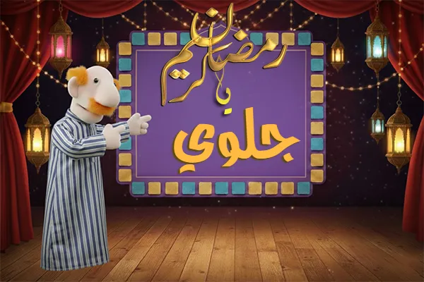 صور رمضان باسم جلوي - صور لشهر رمضان بالاسم جلوي
