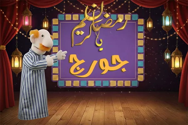 صور رمضان باسم جورج - صور لشهر رمضان بالاسم جورج