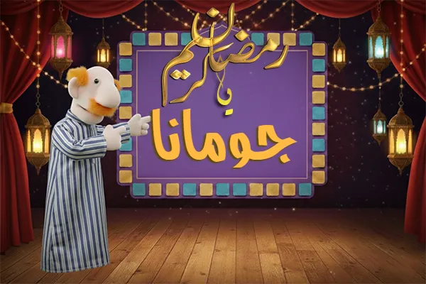 صور رمضان باسم جومانا - صور لشهر رمضان بالاسم جومانا