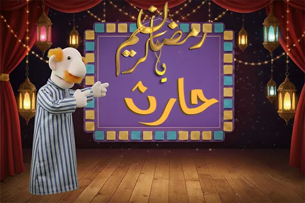 صور رمضان باسم حارث - صور لشهر رمضان بالاسم حارث