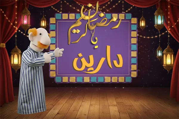 صور رمضان باسم دارين - صور لشهر رمضان بالاسم دارين