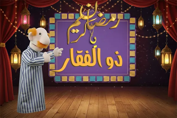 صور رمضان باسم ذو الفقار - صور لشهر رمضان بالاسم ذو الفقار