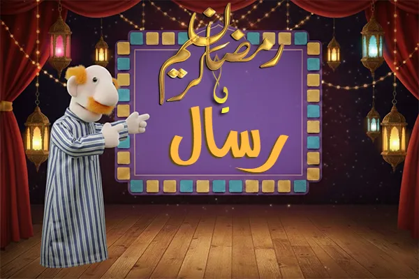 صور رمضان باسم رسال - صور لشهر رمضان بالاسم رسال