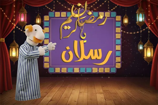 صور رمضان باسم رسلان - صور لشهر رمضان بالاسم رسلان