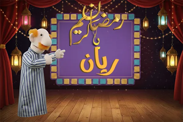 صور رمضان باسم ريان - صور لشهر رمضان بالاسم ريان