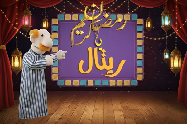 صور رمضان باسم ريتال - صور لشهر رمضان بالاسم ريتال