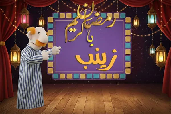 صور رمضان باسم زينب - صور لشهر رمضان بالاسم زينب