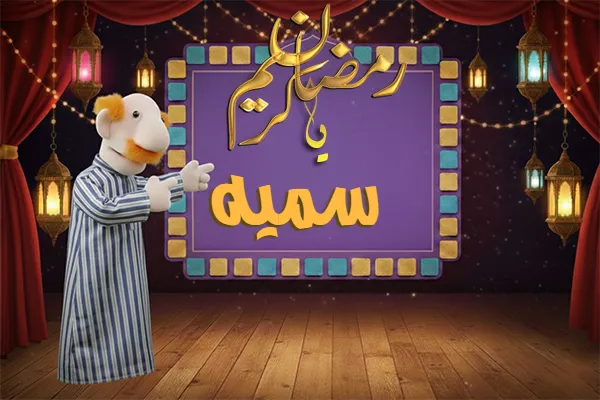 صور رمضان باسم سميه - صور لشهر رمضان بالاسم سميه