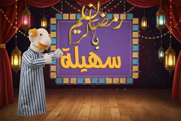 صور رمضان باسم سهيلة - صور لشهر رمضان بالاسم سهيلة