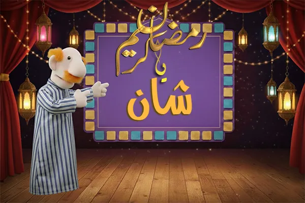 صور رمضان باسم شان - صور لشهر رمضان بالاسم شان